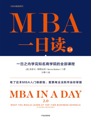 MBA一日读2.0：一日之内学完知名商学院的全部课程