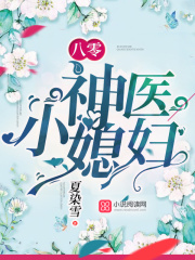 八零神医小媳妇在线阅读