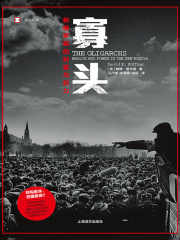 寡头：新俄罗斯的财富与权力在线阅读