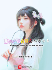 那失落的古屋之执念未来在线阅读