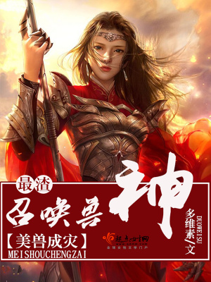 美兽成灾最渣召唤兽神在线阅读