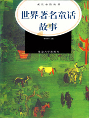 世界著名童话故事（成长必读丛书）在线阅读