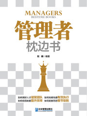 管理者枕边书