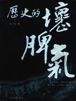 历史的坏脾气封面