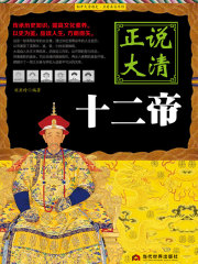 正说大清十二帝
