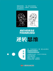 逆转思维在线阅读
