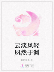 云淡风轻夙然于渊