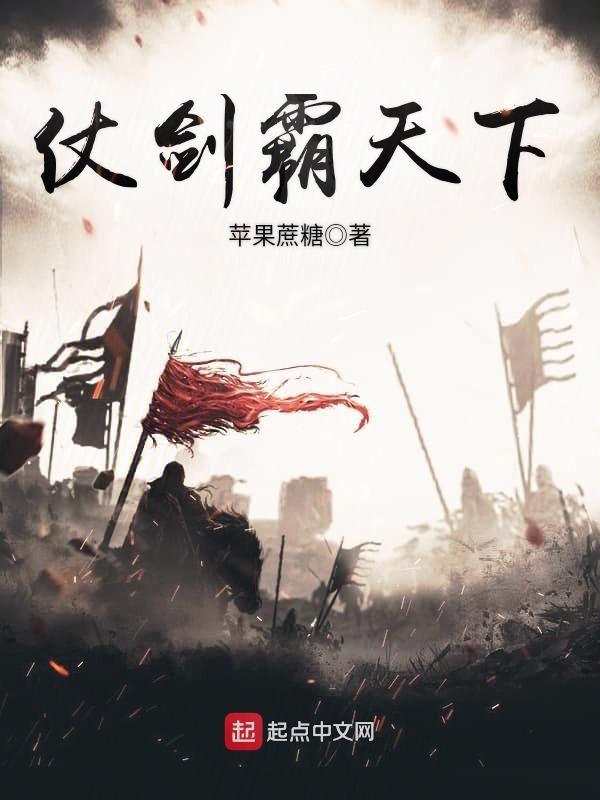 仗剑霸天下在线阅读