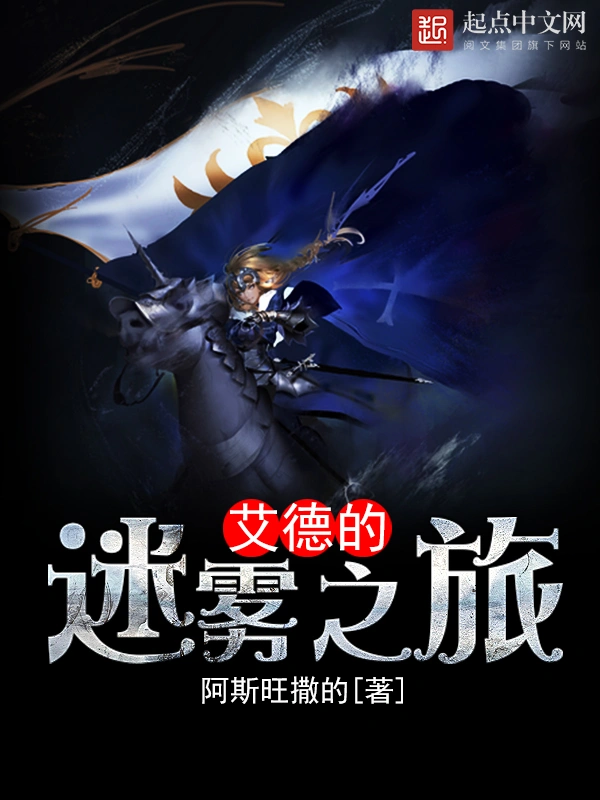 艾德的迷雾之旅
