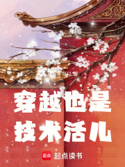 穿越也是技术活儿