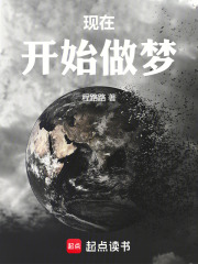 现在，开始做梦！在线阅读