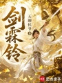 剑霖铃在线阅读