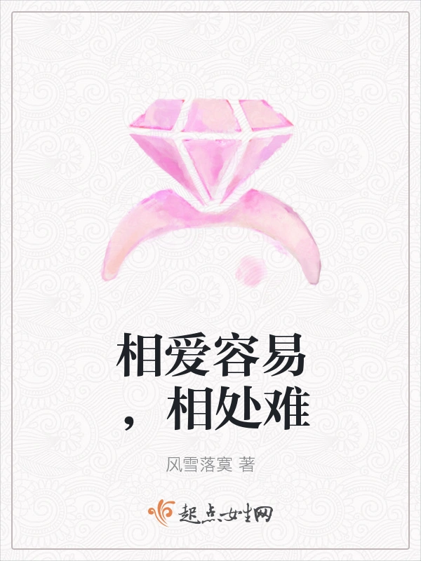 相爱容易，相处难