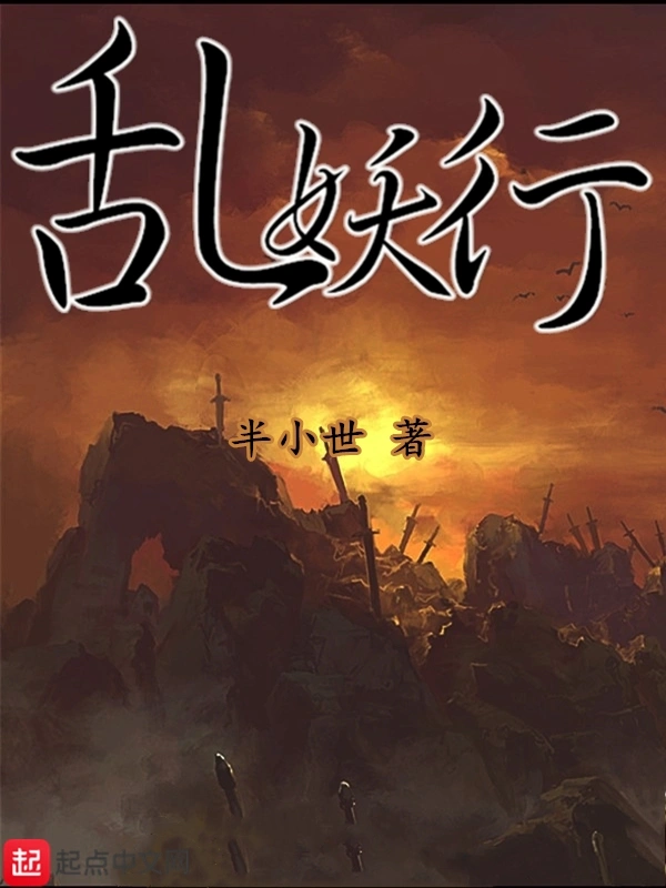 乱妖行