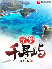 浮梦千寻屿在线阅读