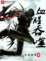 血腥吞噬封面