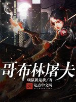 哥布林屠夫在线阅读