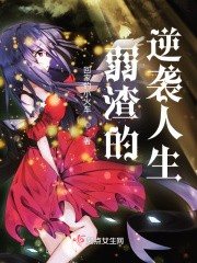 官场里出卖肉体的女人小说