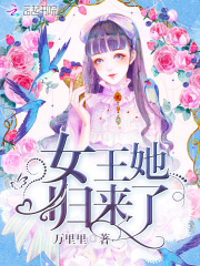 女王她归来了在线阅读