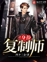 身份复制师在线阅读