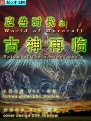 魔兽时代之古神再临
