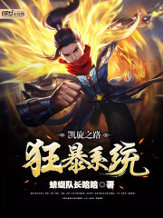 凯旋之路狂暴系统