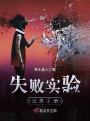 失败实验记录手册在线阅读