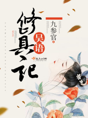 吴语修真记在线阅读