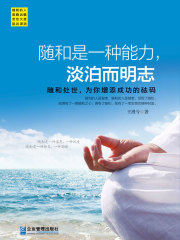 随和是一种能力，淡泊而明志