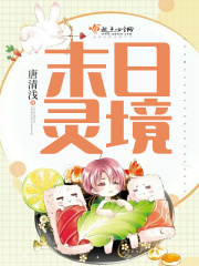 末日灵境在线阅读