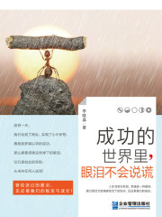 成功的世界里，眼泪不会说谎