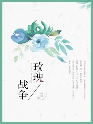 [女频]《玫瑰战争》（校对版全本）作者：林笛儿【转载TXT】
