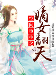 空间重生之嫡女翻天