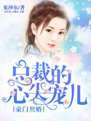 豪门契婚：总裁的心尖宠儿
