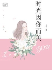 时光因你而美