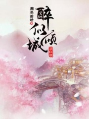 醉似倾城染红妆