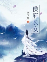 侯府长女