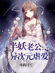 半妖老公：异次元虐爱