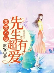 恋恋不忘：先生超有爱