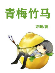 青梅竹马