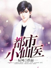 都市小仙医