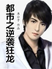都市之逆袭狂龙