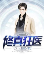 修真狂医