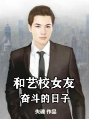 和艺校女友奋斗的日子