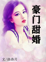 豪门甜婚