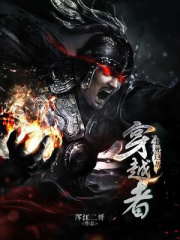 怼死这帮穿越者