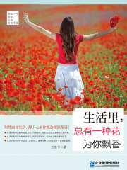 生活里，总有一种花为你飘香