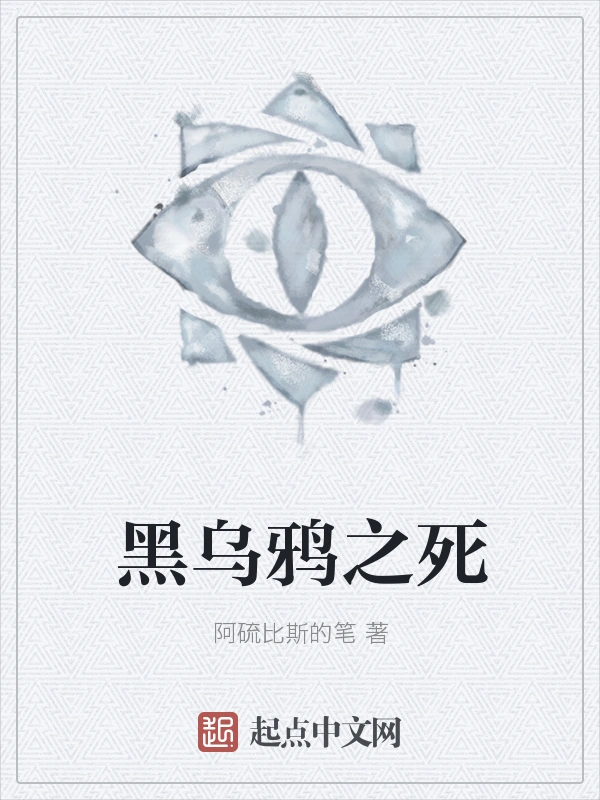 黑乌鸦之死