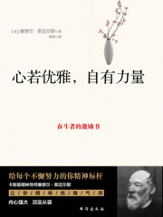 心若优雅，自有力量在线阅读