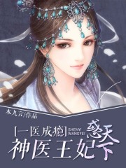一医成瘾：神医王妃惑天下